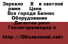 Зеркало 155Х64 в светлой  раме,  › Цена ­ 1 500 - Все города Бизнес » Оборудование   . Дагестан респ.,Геологоразведка п.